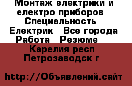 Монтаж електрики и електро приборов › Специальность ­ Електрик - Все города Работа » Резюме   . Карелия респ.,Петрозаводск г.